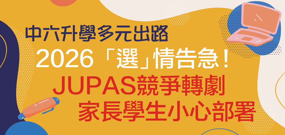 2026「選」情告急！　JUPAS競爭轉劇　家長學生小心部署