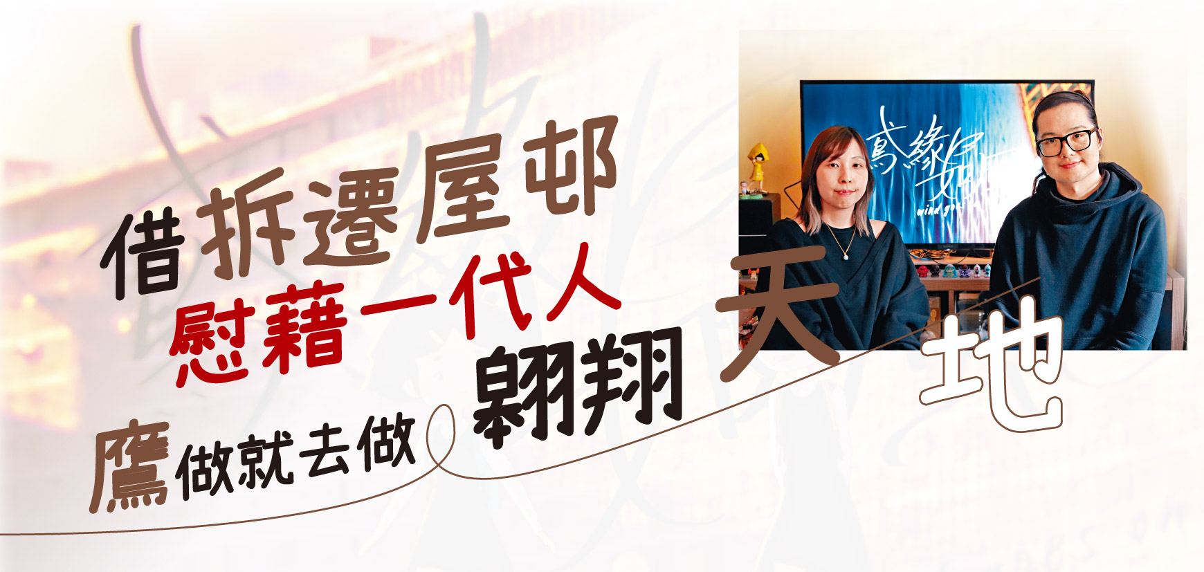 借拆遷屋邨慰藉一代人 鷹做就去做翱翔天地