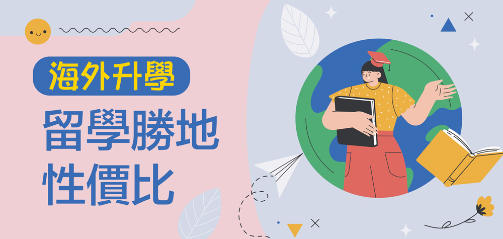 留學勝地性價比