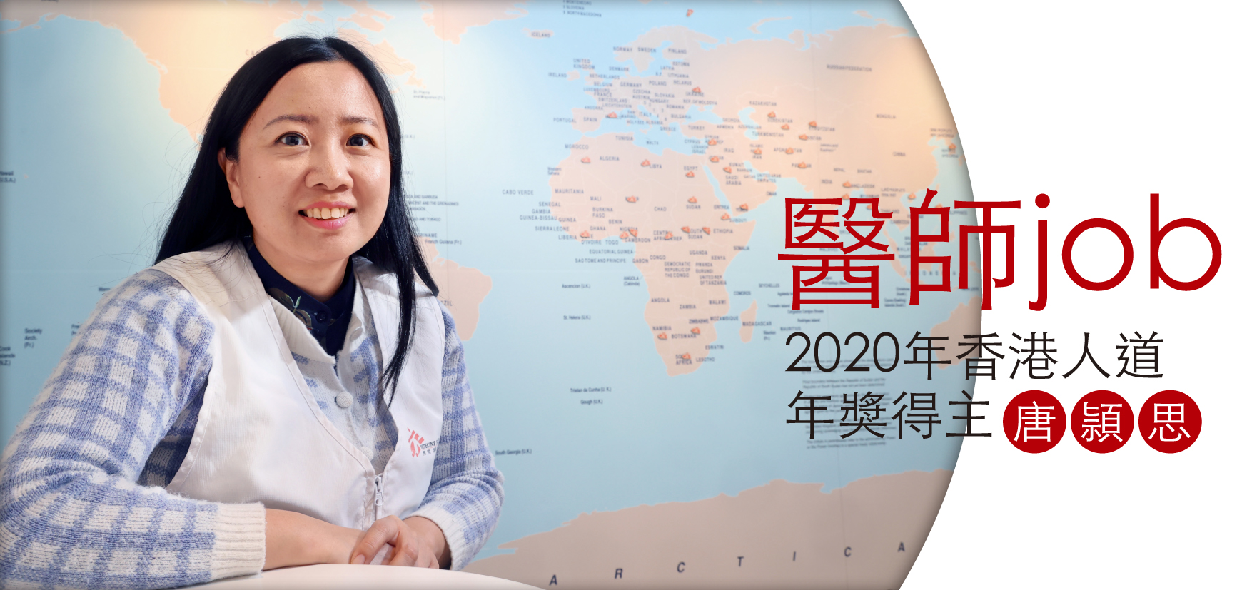 2020年香港人道年獎得主 醫師job 唐頴思