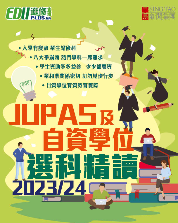 JUPAS 及自資學位選科精讀2023/24