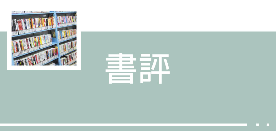 書評