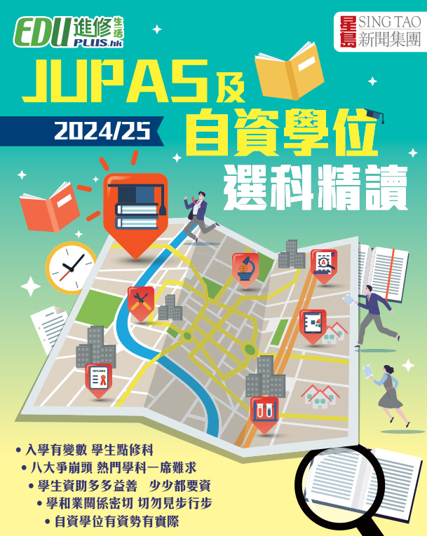 JUPAS 及自資學位選科精讀2024/25