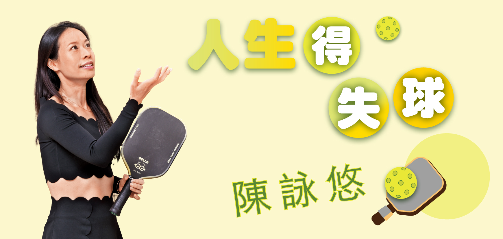 人生得失球 陳詠悠