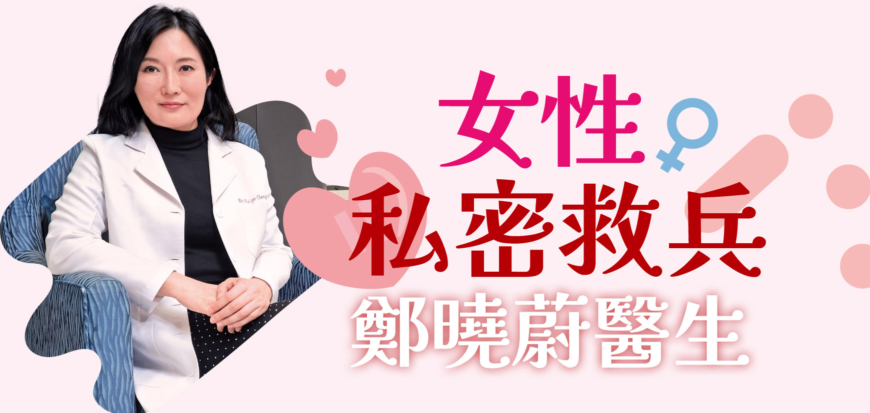 女性私密救兵 鄭曉蔚醫生