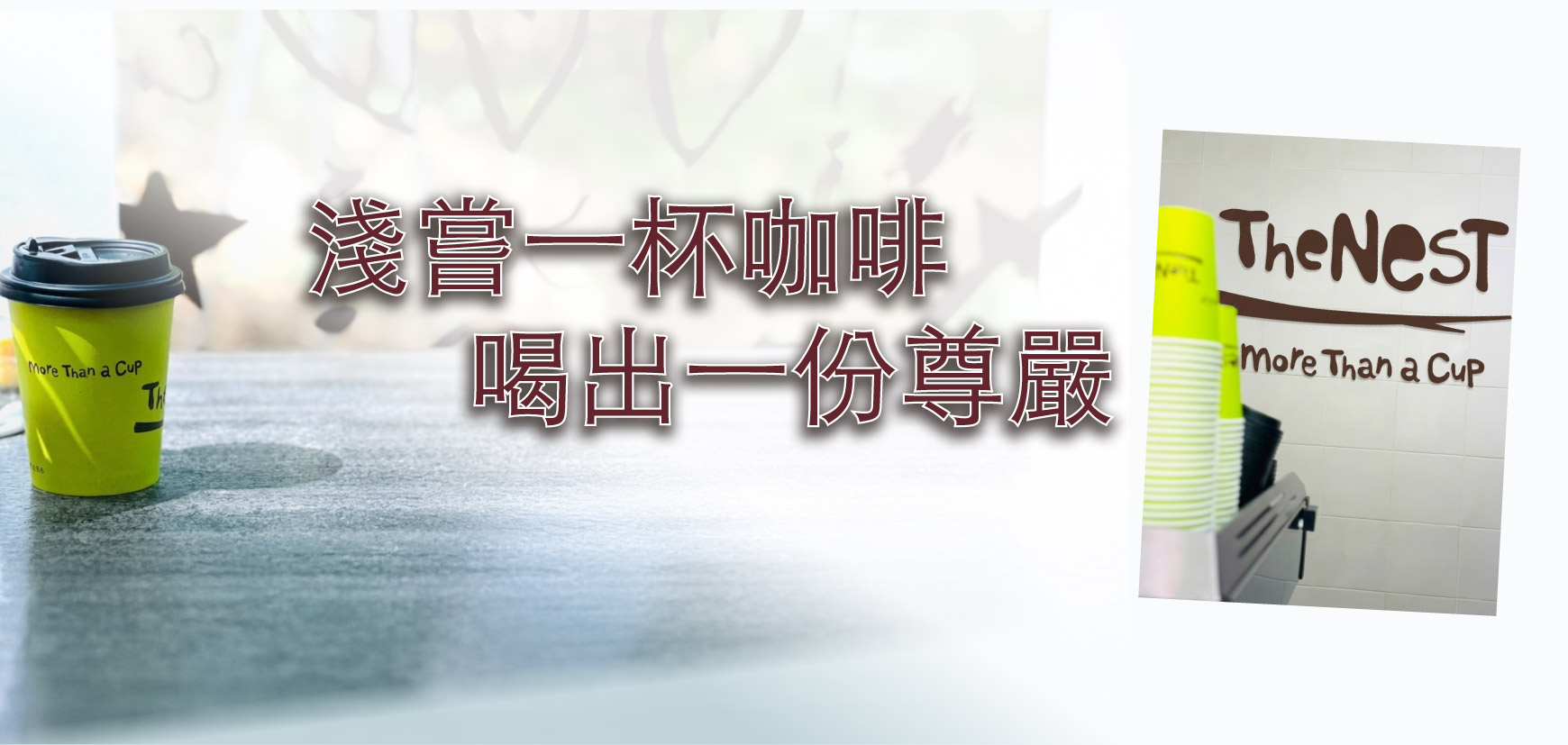 淺嘗一杯咖啡 喝出一份尊嚴