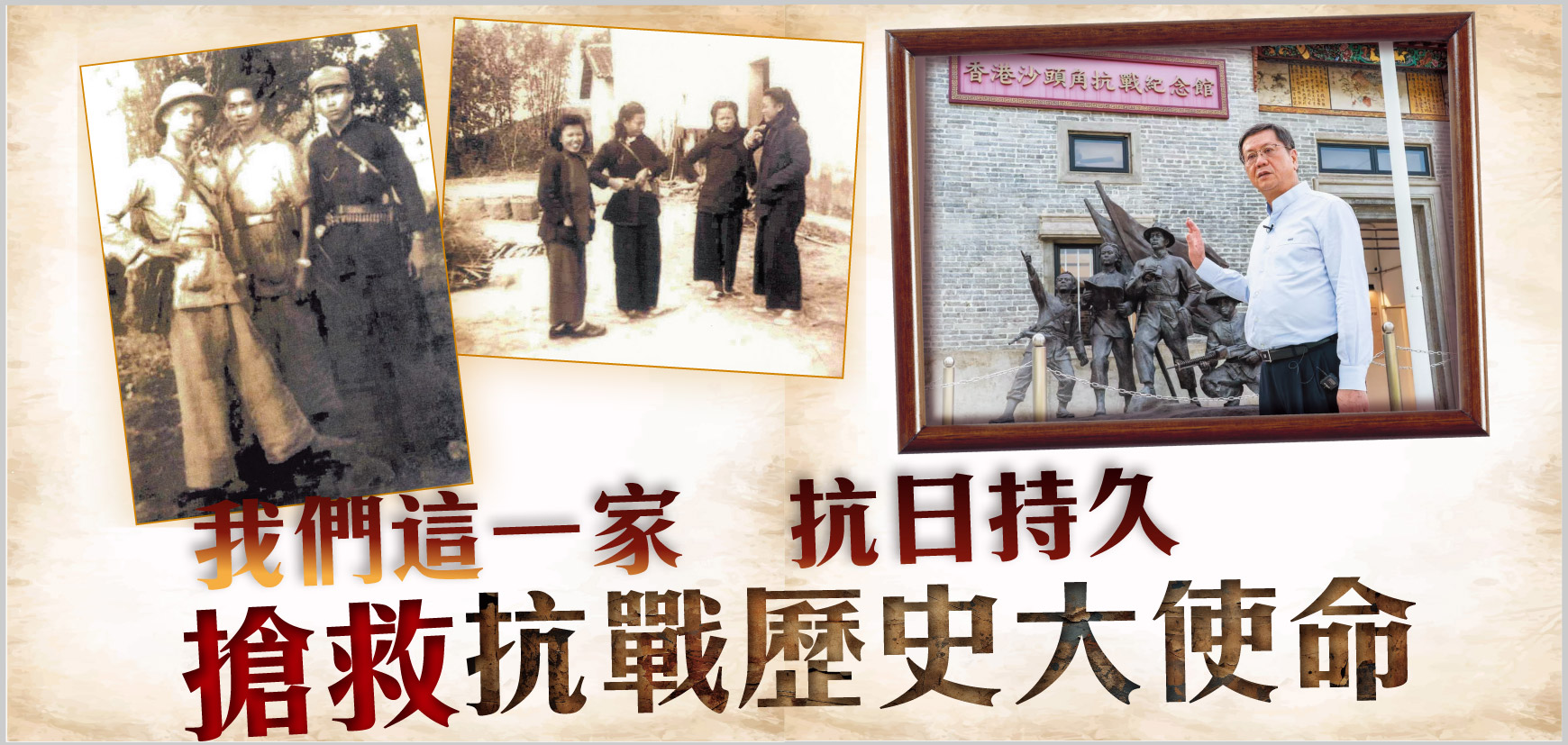 我們這一家 抗日持久 搶救抗戰曆史大使命