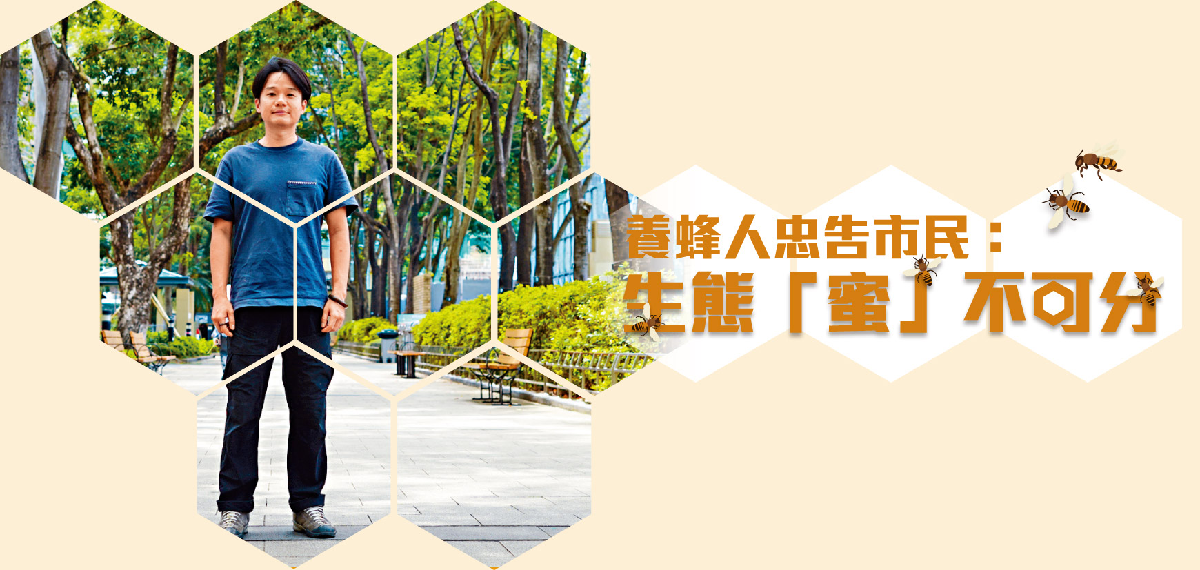 養蜂人忠告市民： 生態「蜜」不可分