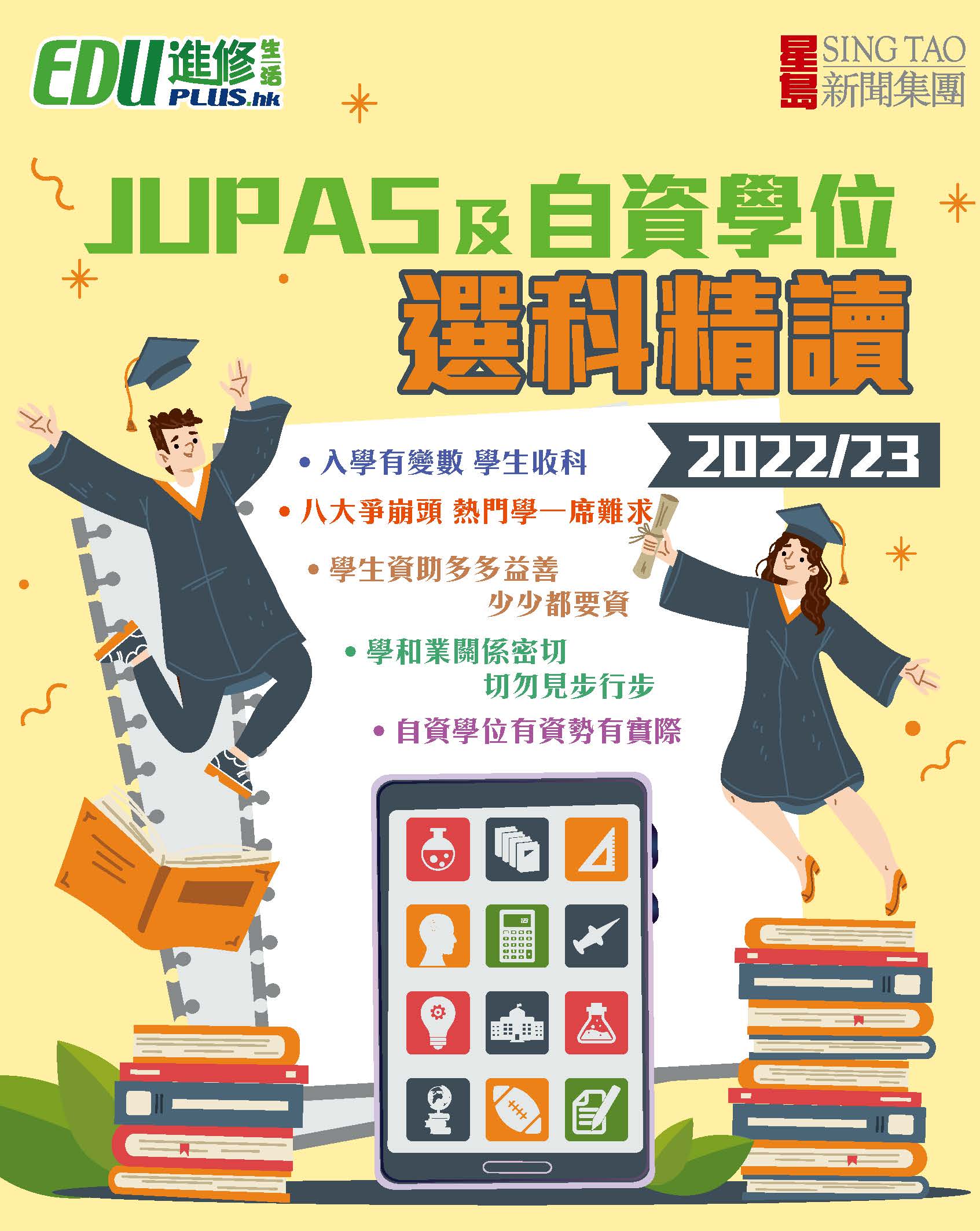 JUPAS 及自資學位選科精讀2022/23
