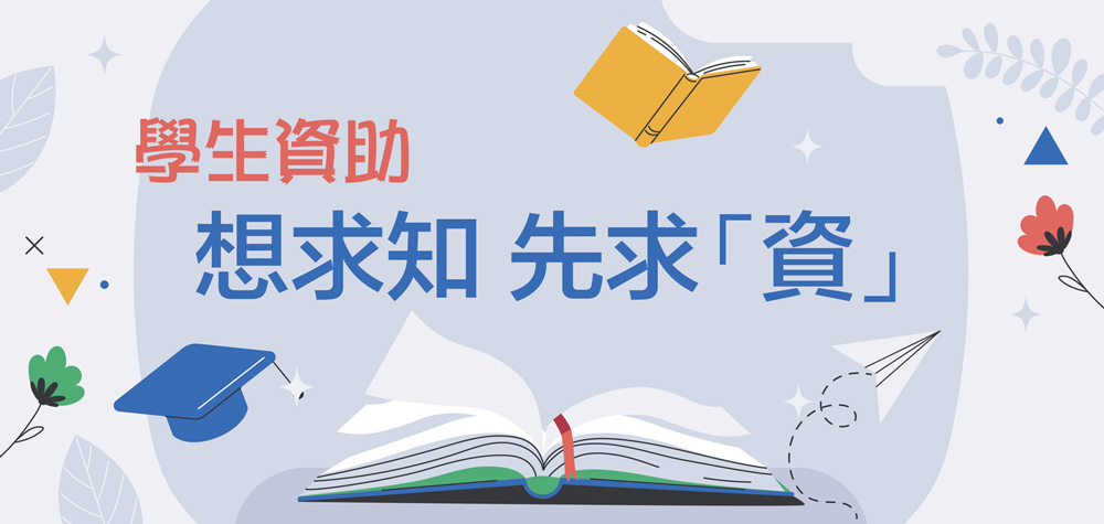 學生資助 想求知 先求「資」