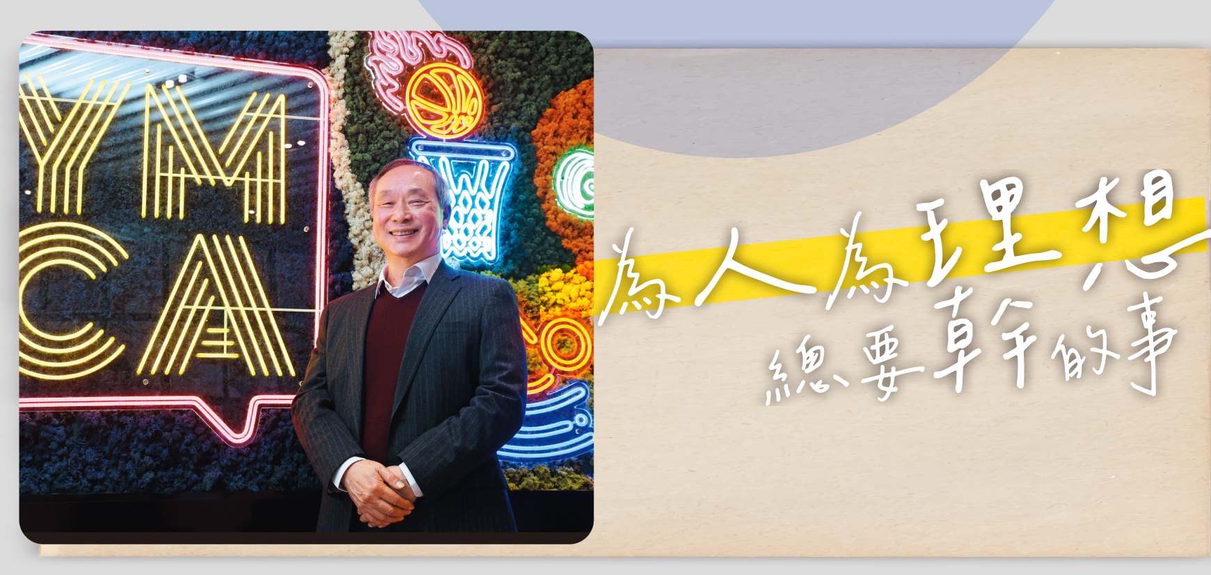 為人為理想 總要幹的事 劉俊泉
