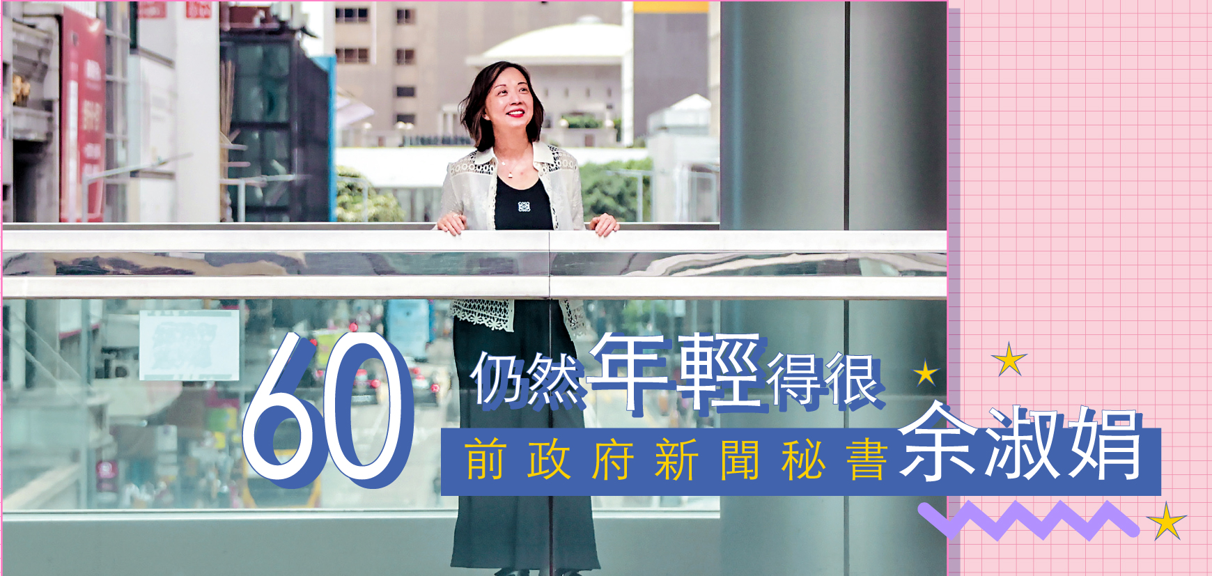 60仍然年輕得很 前政府新聞秘書余淑娟