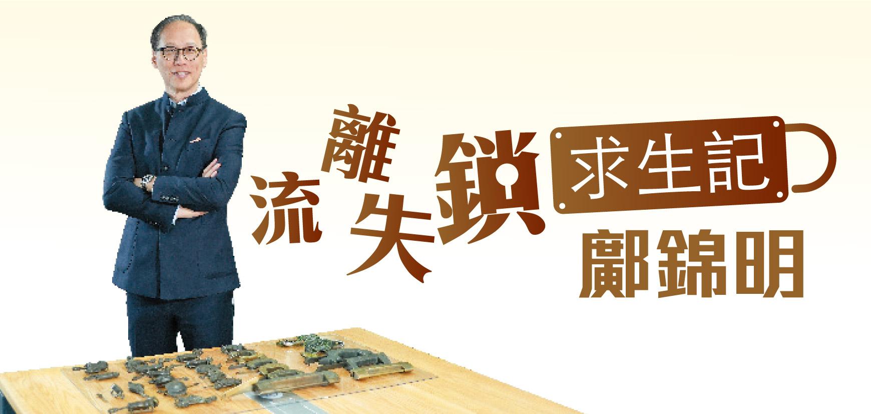 流離失鎖求生記 鄺錦明