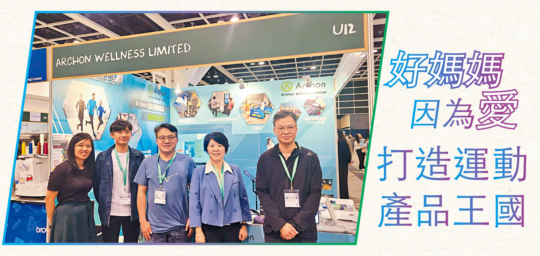 好媽媽因為愛 打造運動產品王國