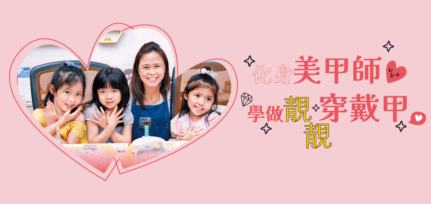 化身美甲師 學做靚靚穿戴甲