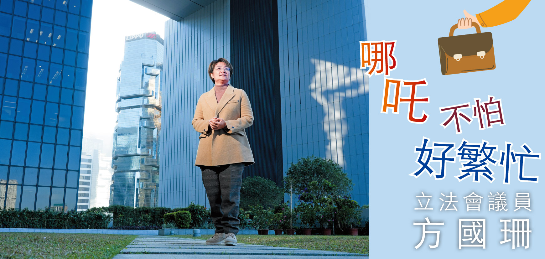 哪吒不怕好繁忙 立法會議員方國珊