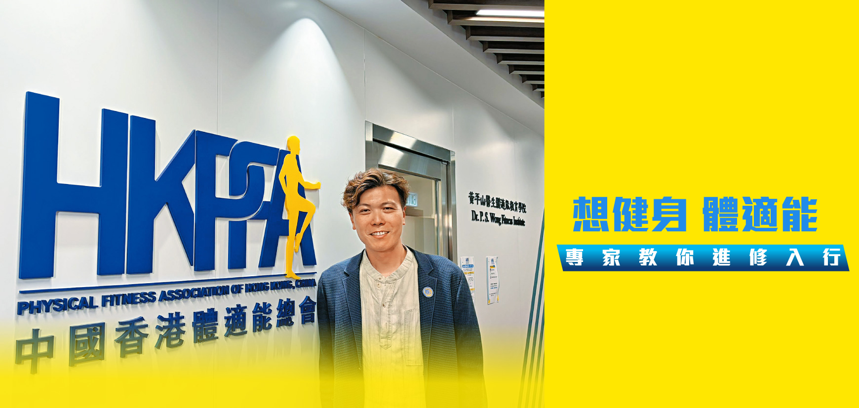 想健身 體適能 專家教你進修入行