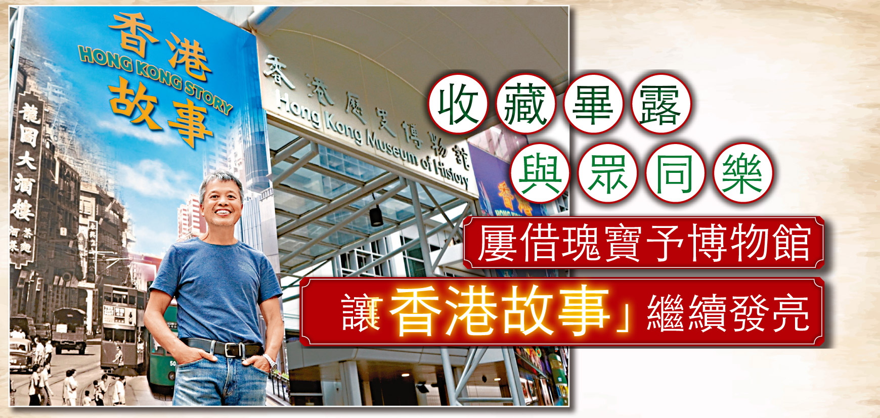 收藏畢露與眾同樂 屢借瑰寶予博物館 讓「香港故事」繼續發亮