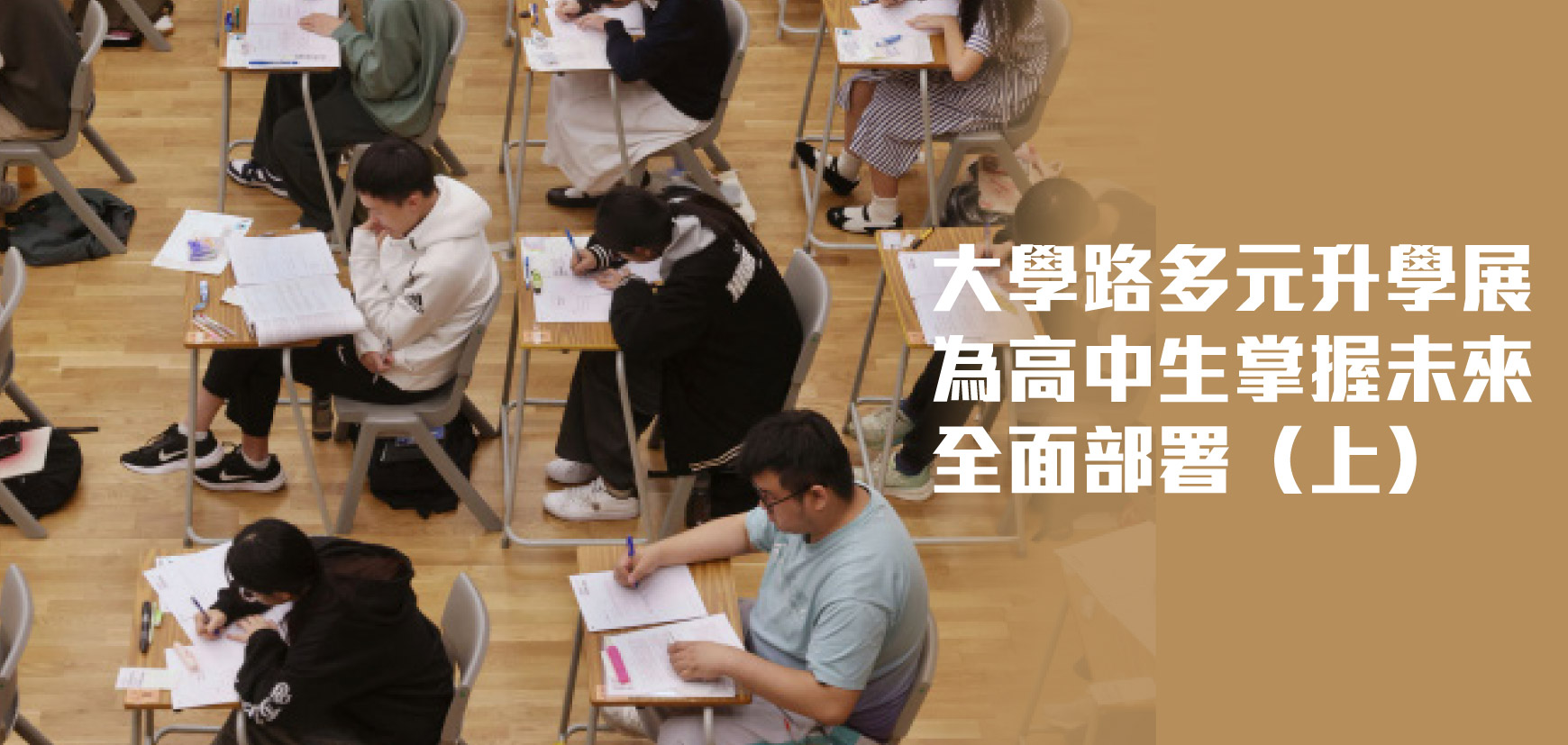 大學路多元升學展 為高中生掌握未來 全面部署（上）