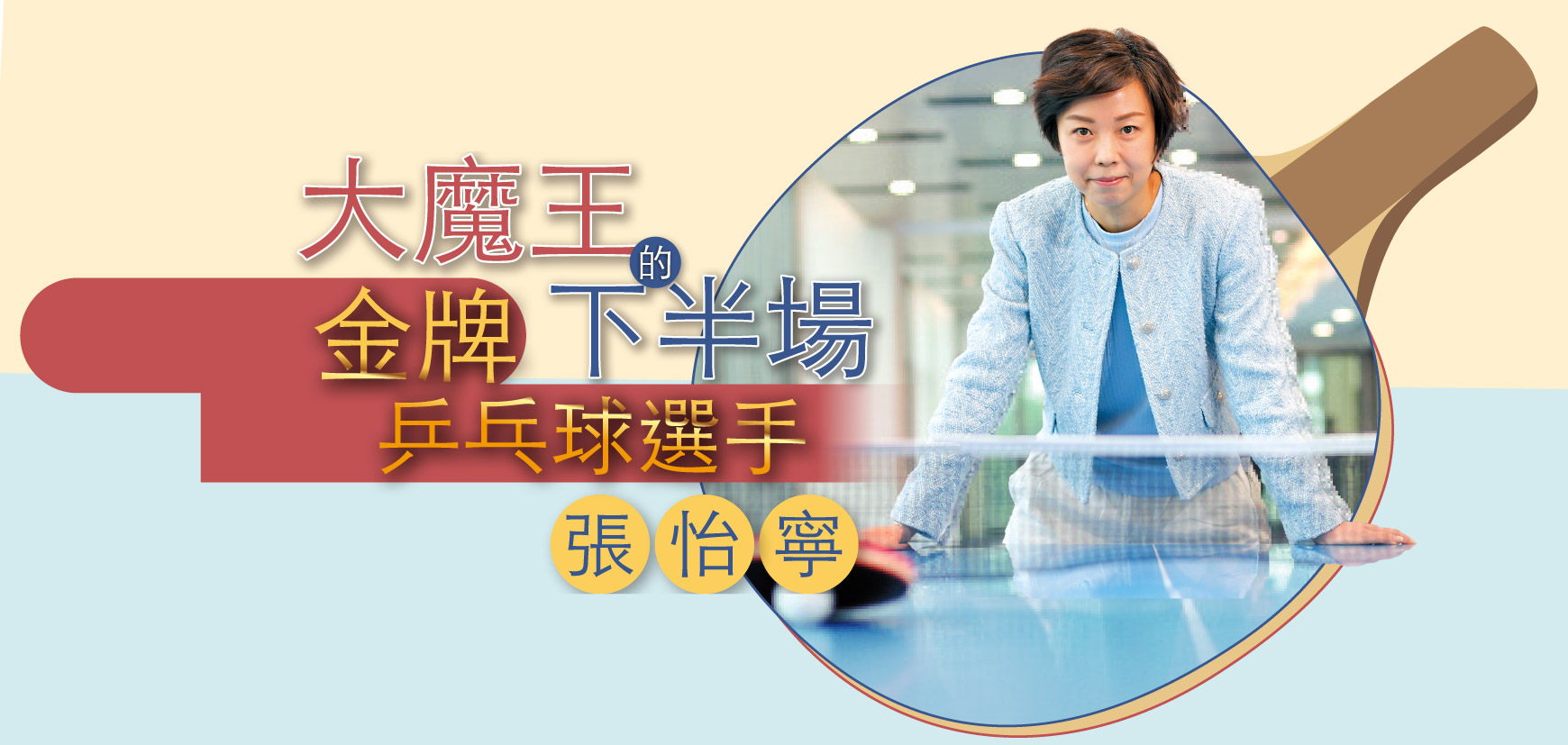 大魔王的下半場 金牌乒乓球選手張怡寧