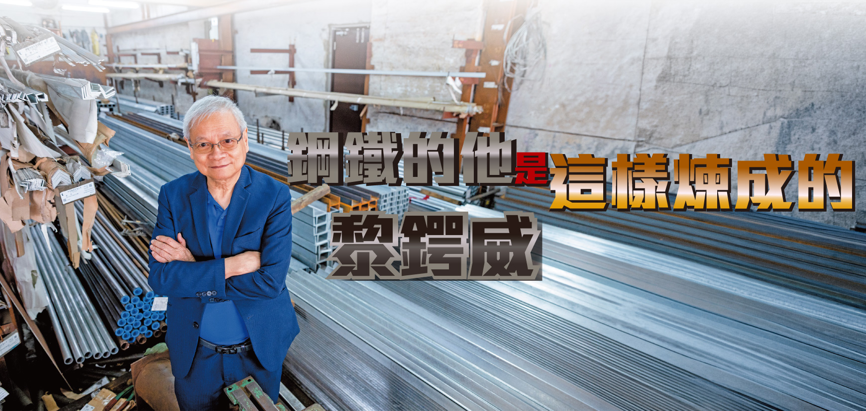鋼鐵的他是這樣煉成的黎鍔威