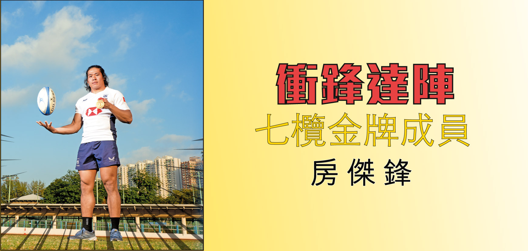 衝鋒達陣 七欖金牌成員房傑鋒