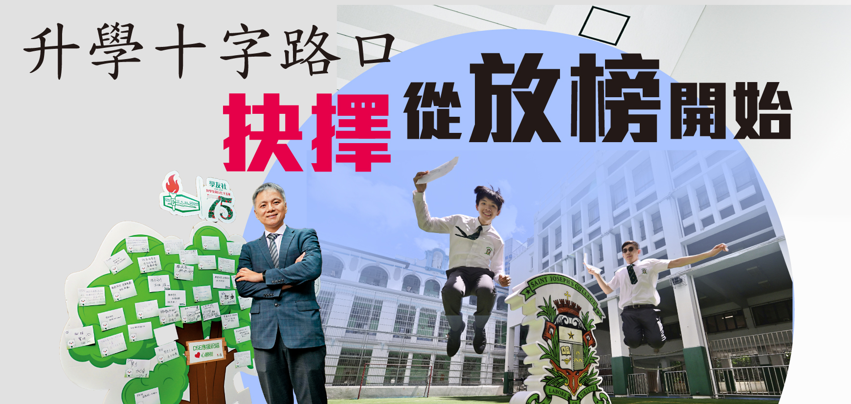 升學十字路口 抉擇從放榜開始