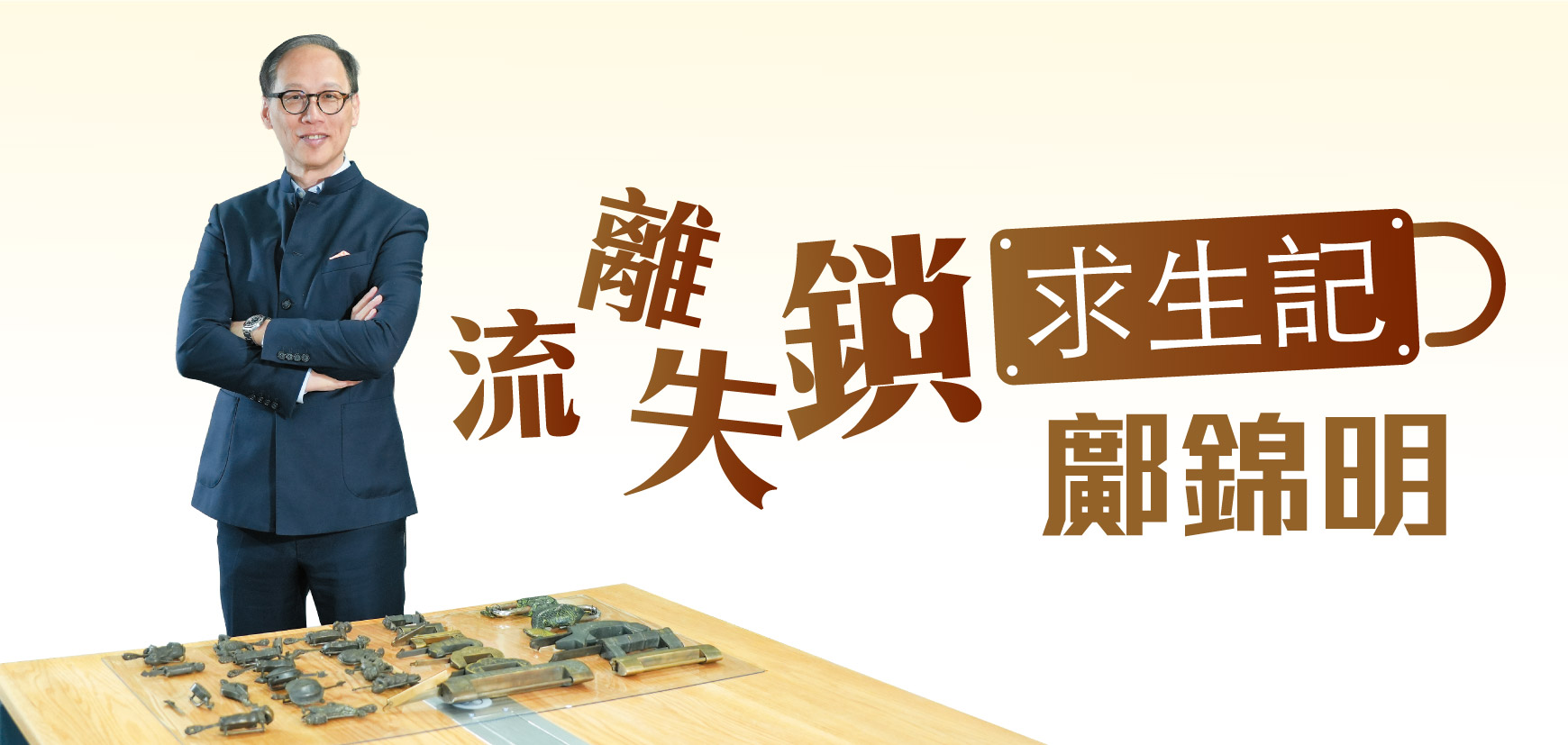 流離失鎖求生記 鄺錦明