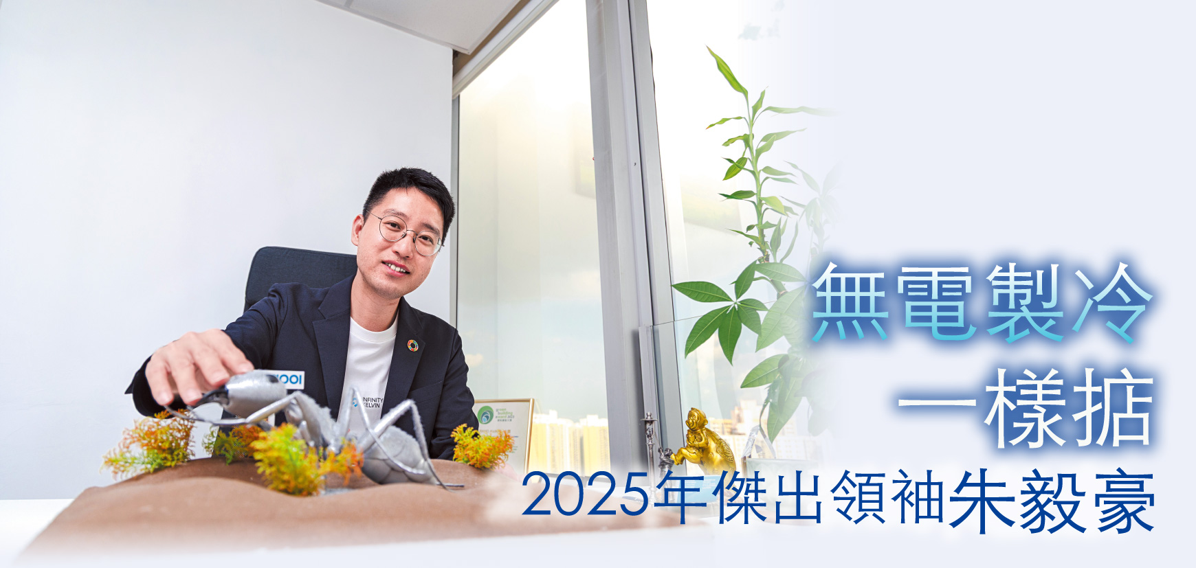 無電製冷一樣掂 2025年傑出領袖朱毅豪
