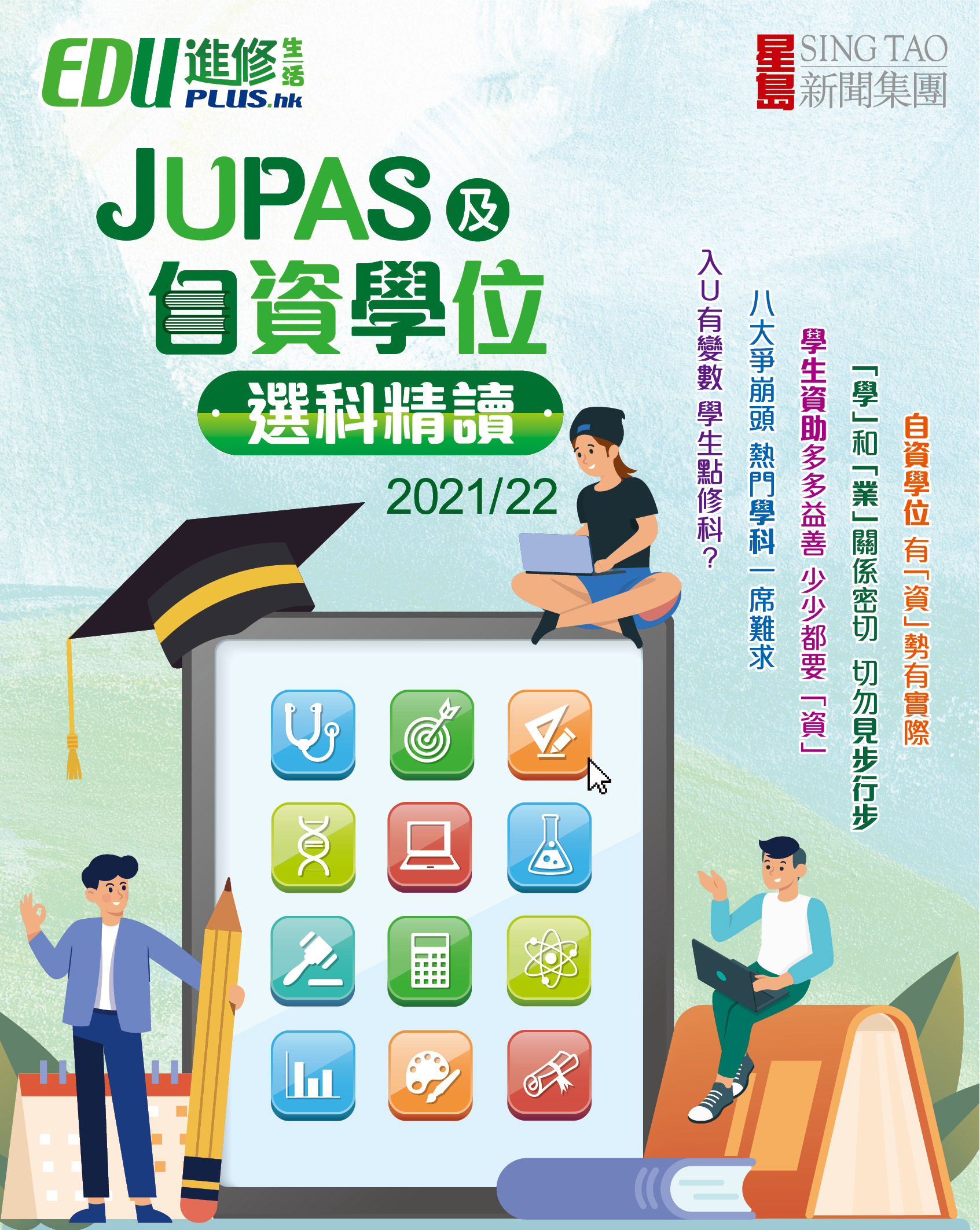 JUPAS 及自資學位選科精讀2021/22