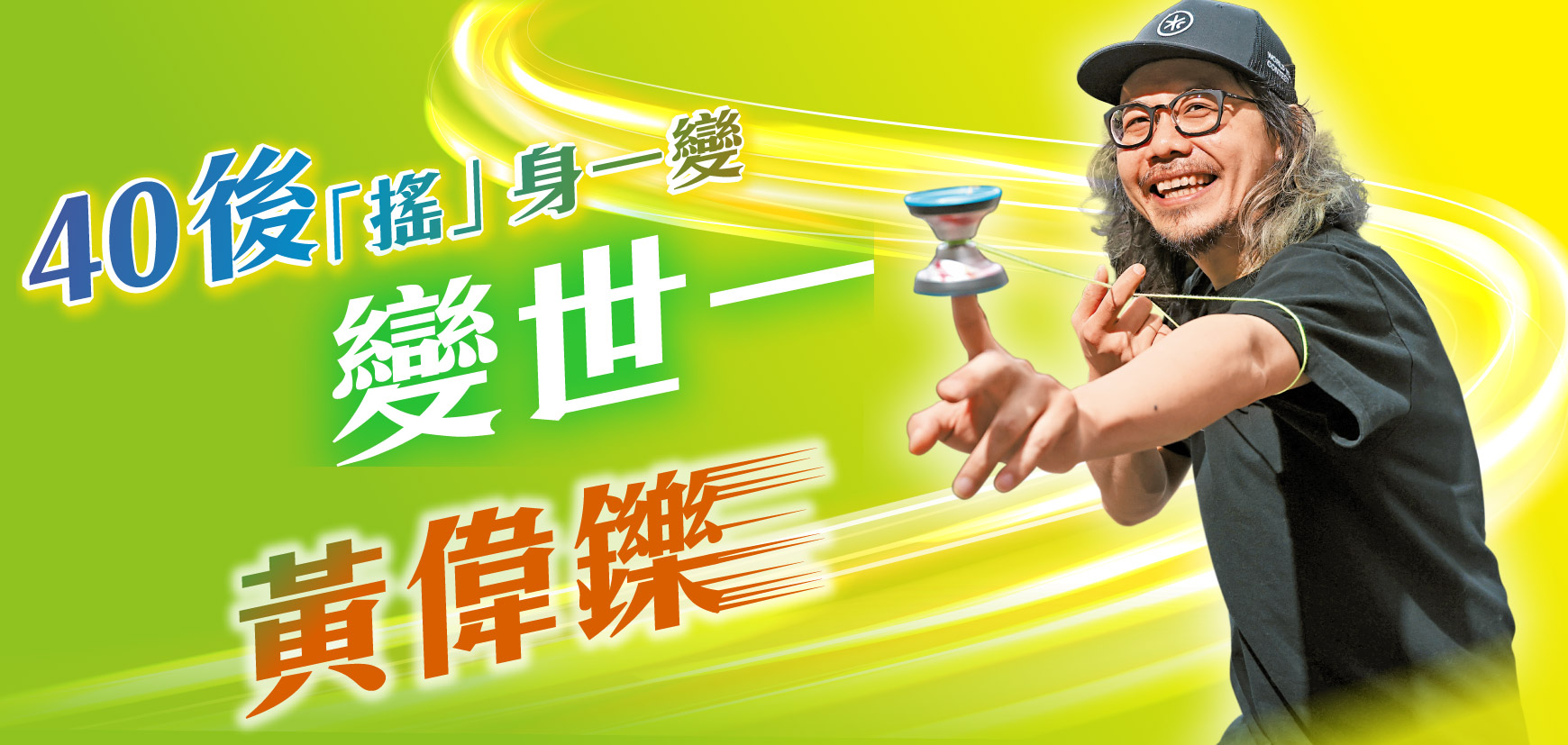 40後『搖』身一變 變世一 黃偉鑠