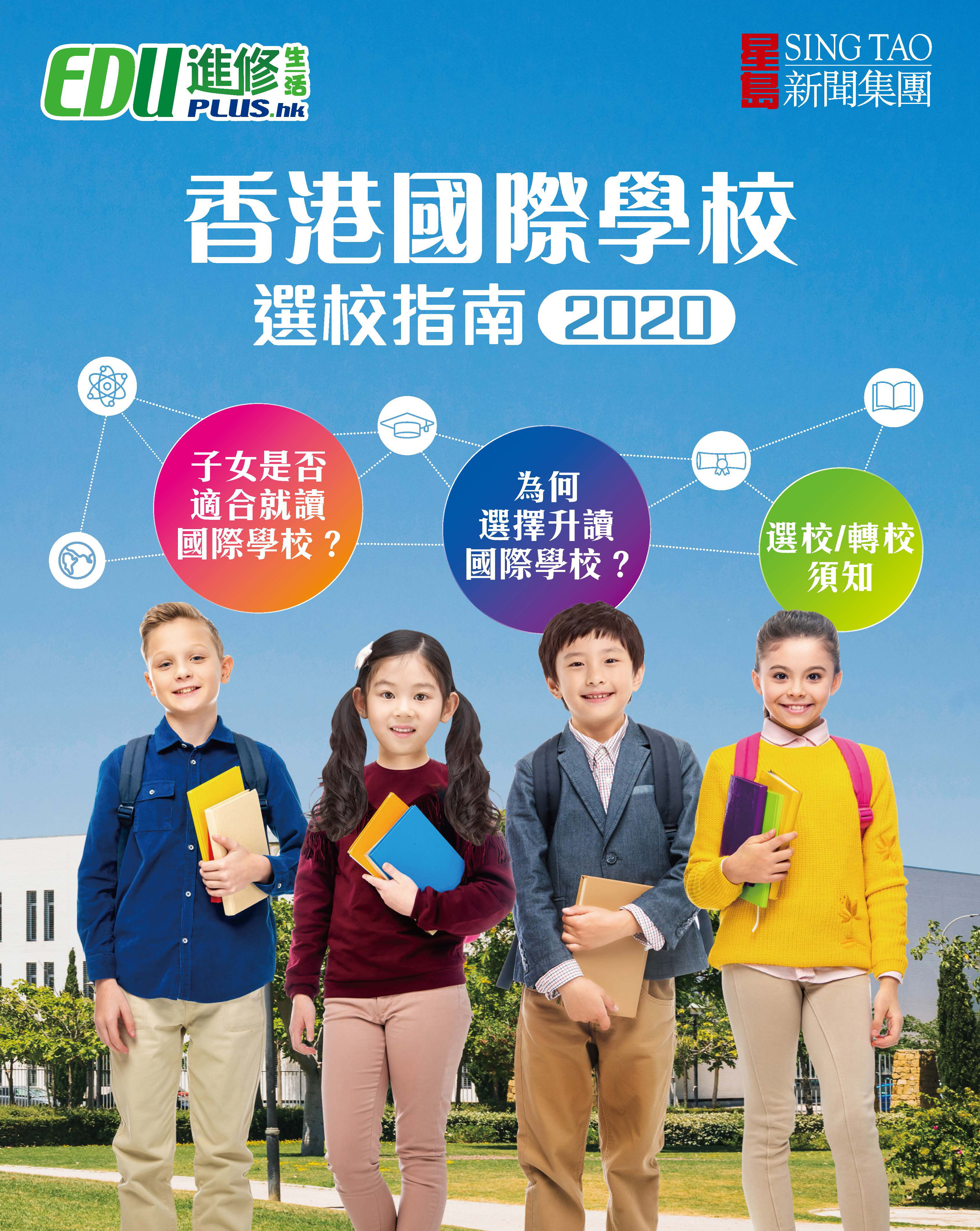 香港國際學校選校指南 2020 | EDUplus.hk