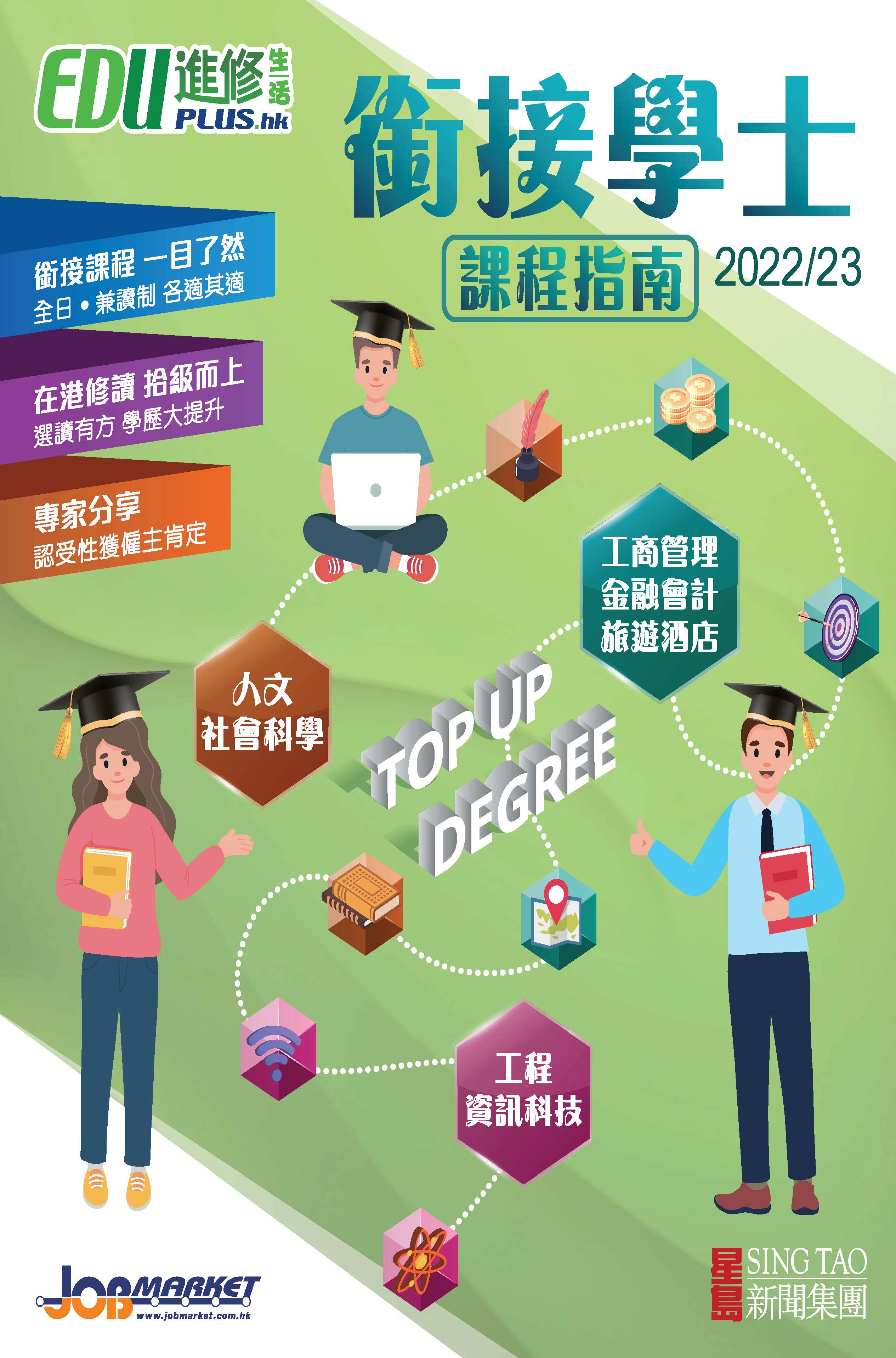 銜接學士課程指南 2022-23