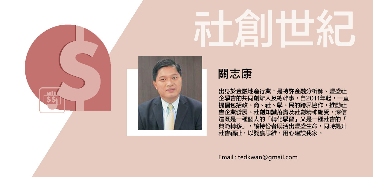 如何將資本市場的資金投放在社會事業