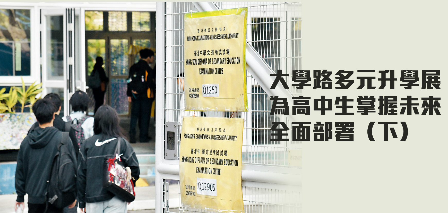 大學路多元升學展 為高中生掌握未來 全面部署（下）