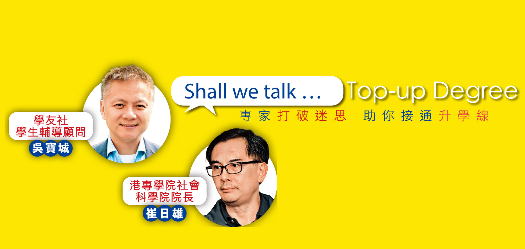 Shall we talk …Top-up Degree 專家打破迷思 助你接通升學線
