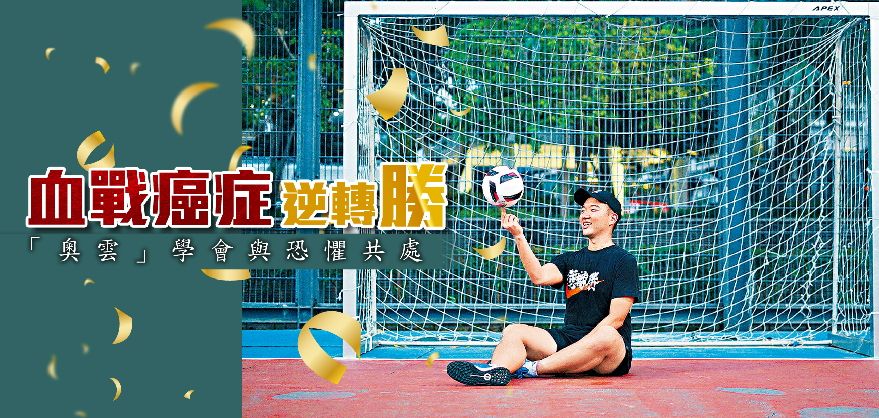 血戰癌症逆轉勝 「奧雲」學會與恐懼共處