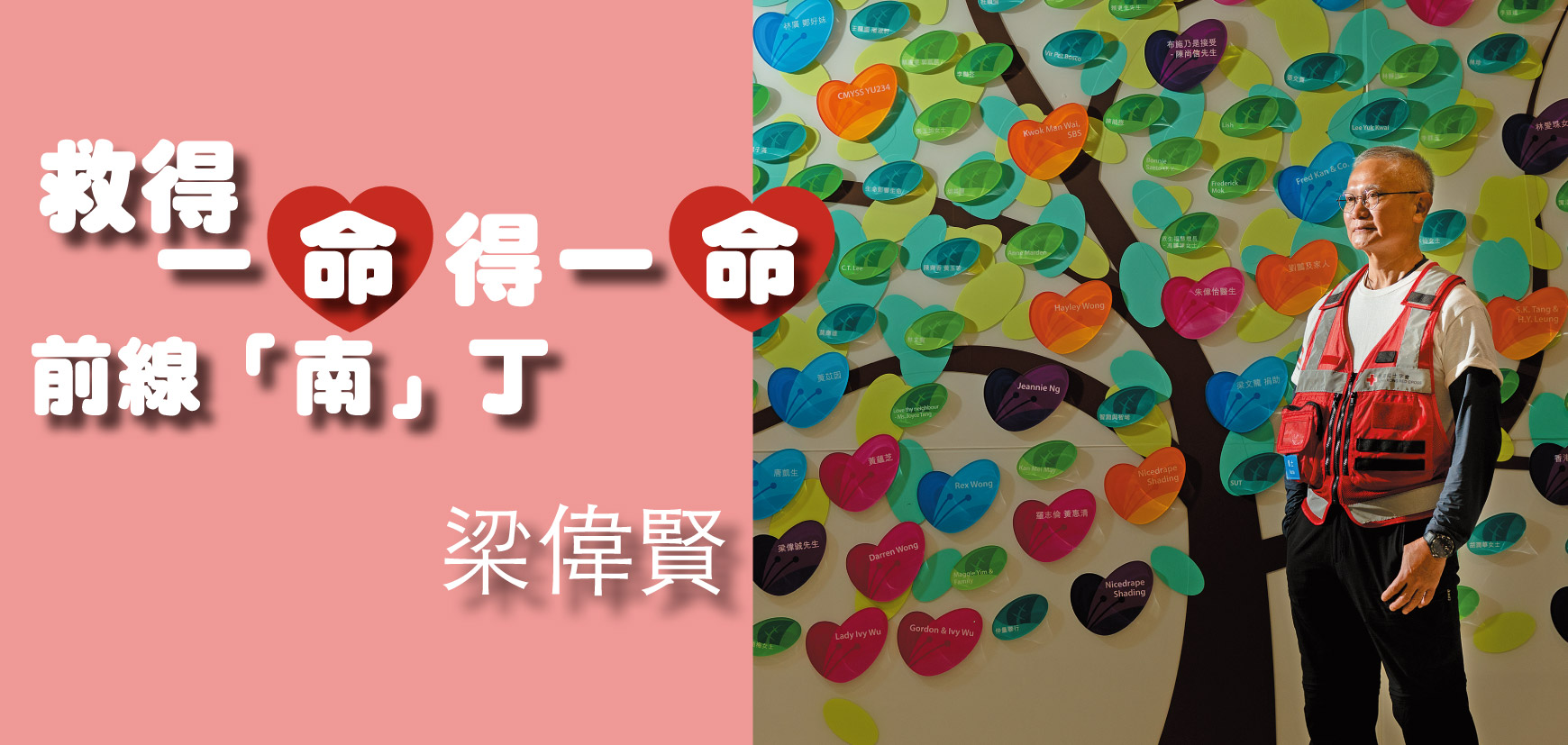 救得一命得一命 前線「南」丁 梁偉賢