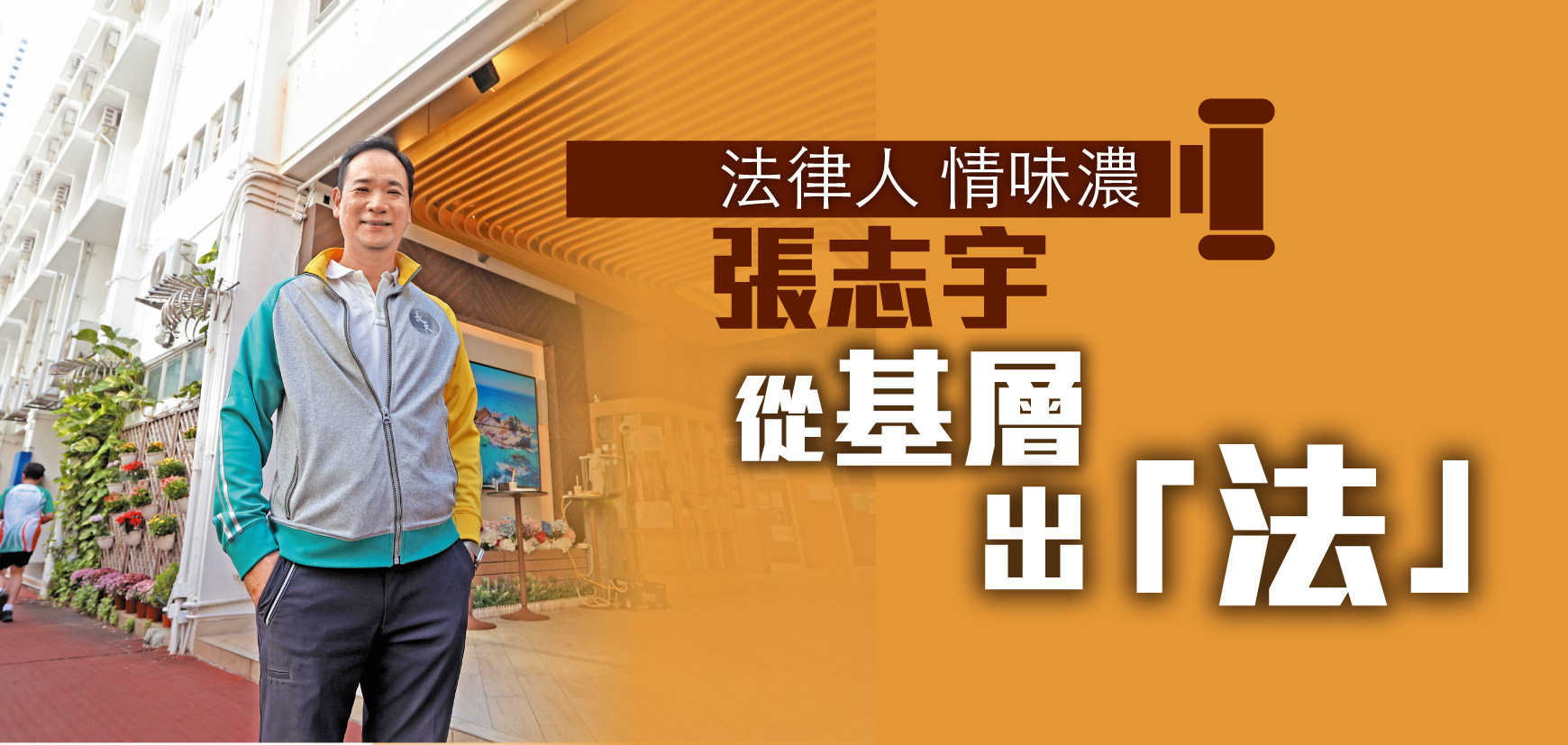 法律人 情味濃 張志宇從基層出『法』