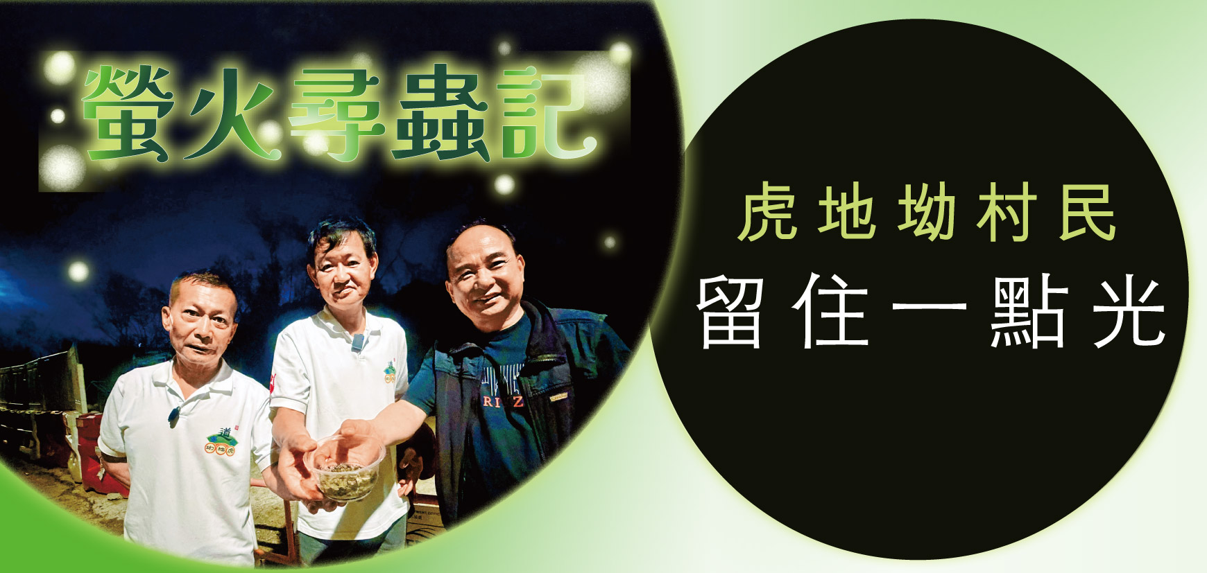 螢火尋蟲記 虎地坳村民留住一點光