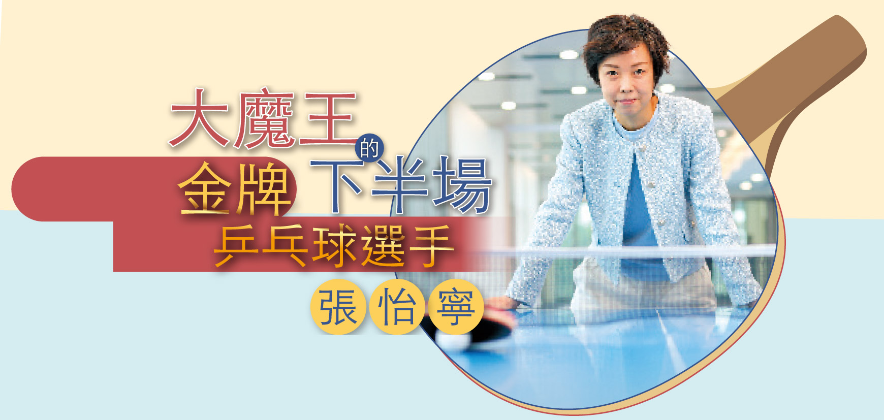 大魔王的下半場 金牌乒乓球選手張怡寧