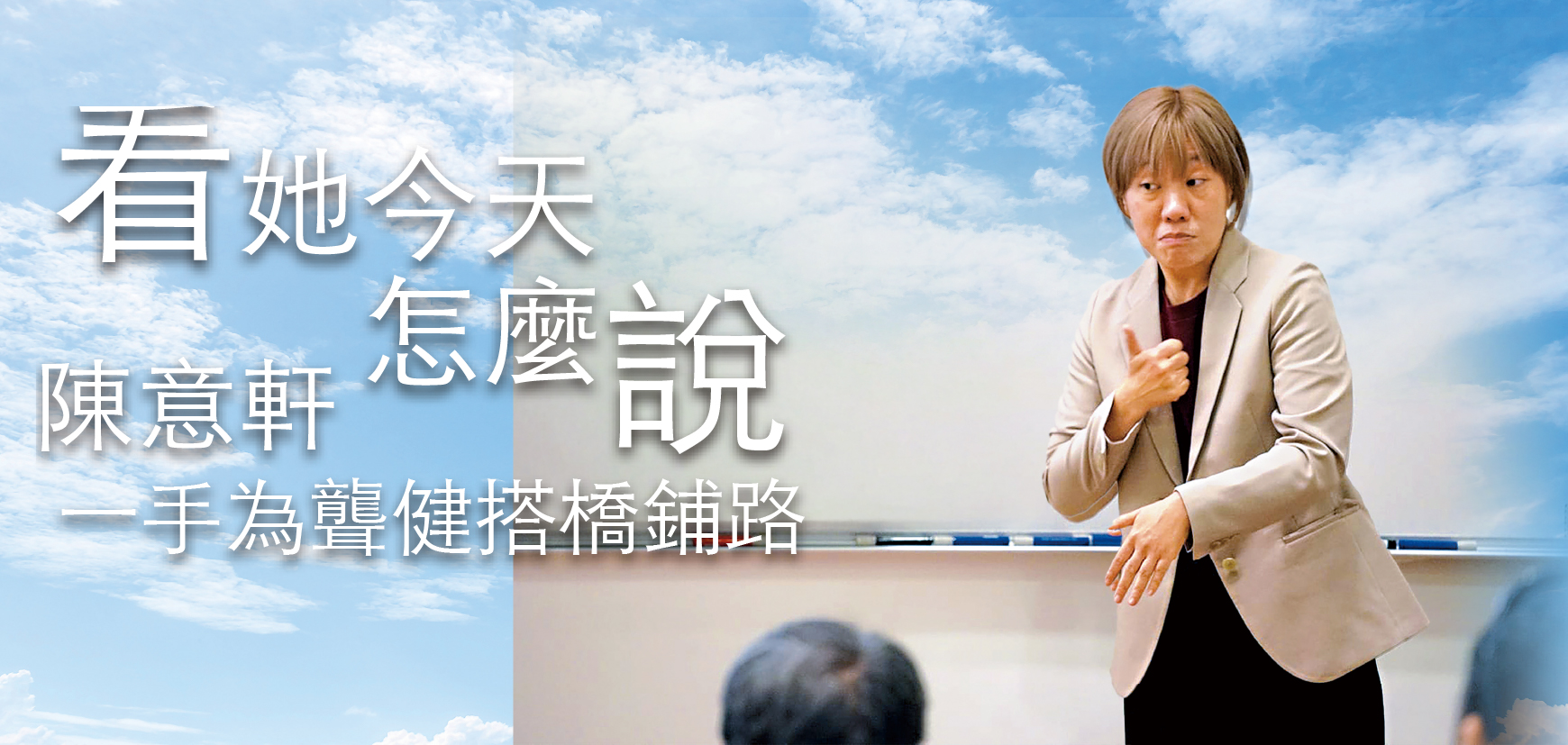 看她今天怎麼說 陳意軒 一手為聾健搭橋鋪路
