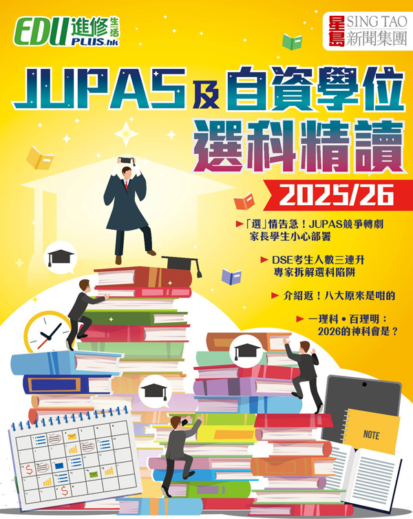 JUPAS 及自資學位選科精讀2025/26