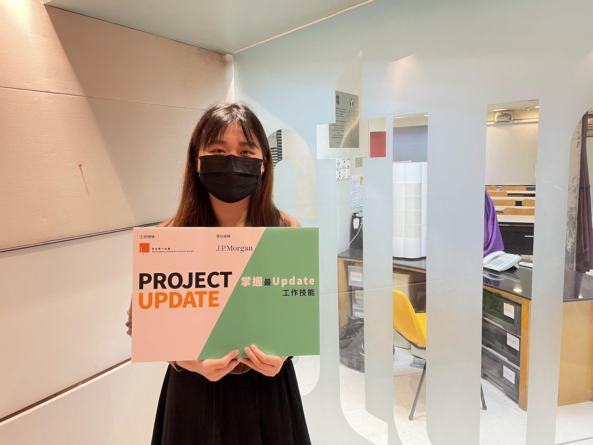 由香港青年協會主辦、摩根大通贊助的Project Update為大專畢業生提供短期課程和實習，讓他們掌握行業最update的工作技能。