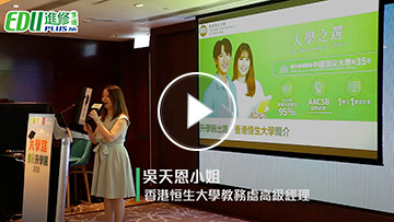 【大學路 多元升學展2025】升學新出路 - 香港恆生大學簡介