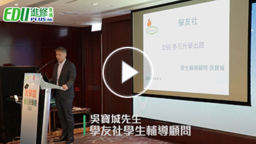 【大學路 多元升學展2025】DSE多元升學出路