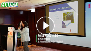 大學路 多元升學展2025】全球形勢動盪下 海外升學之應變規劃