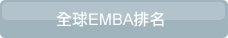 全球EMBA排名