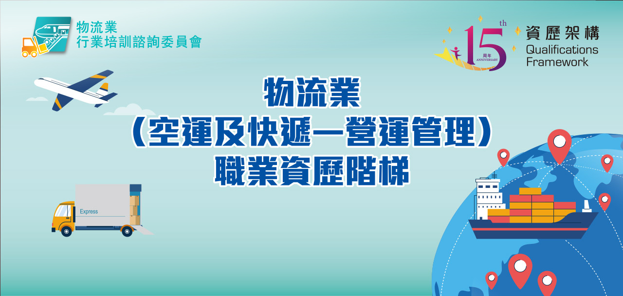 物流業推出空運及快遞 - 營運管理「職業資歷階梯」助從業員掌握事業發展藍圖